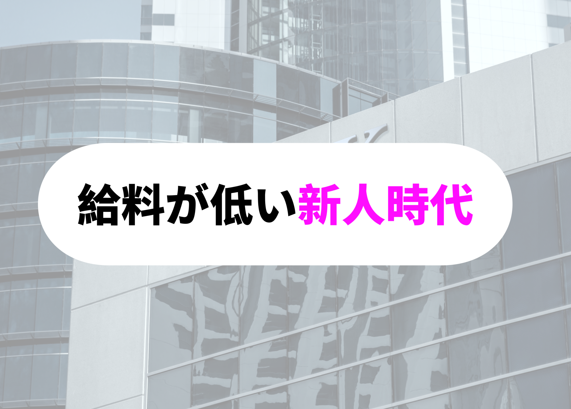 銀行員　あるある　給料
